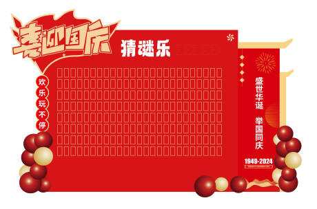 源文件下载【享设计】搜索编号：90110035194827179【国庆猜谜乐】