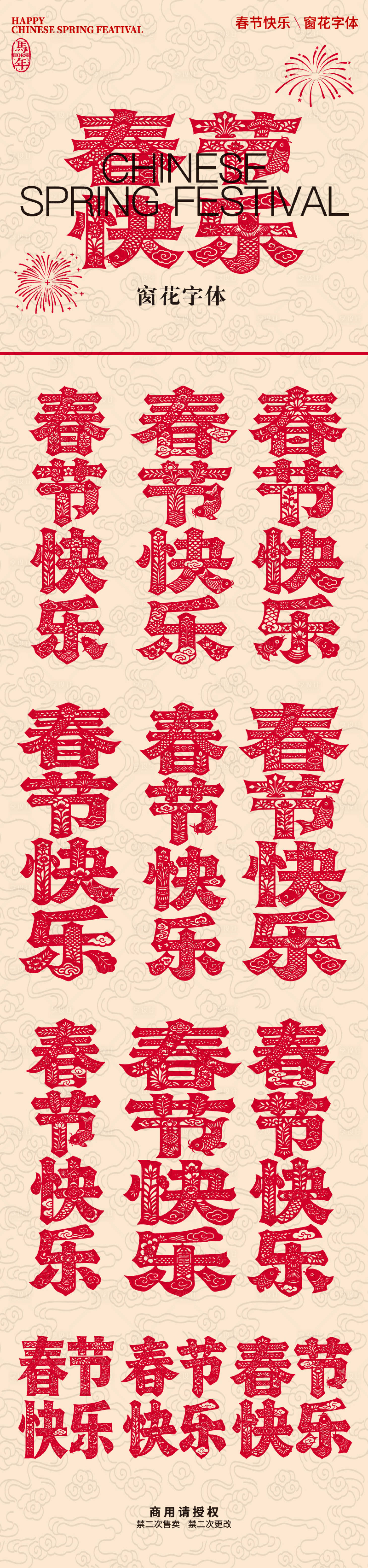 源文件下载【享设计】搜索编号：43760035095419679【春节快乐窗花字体】
