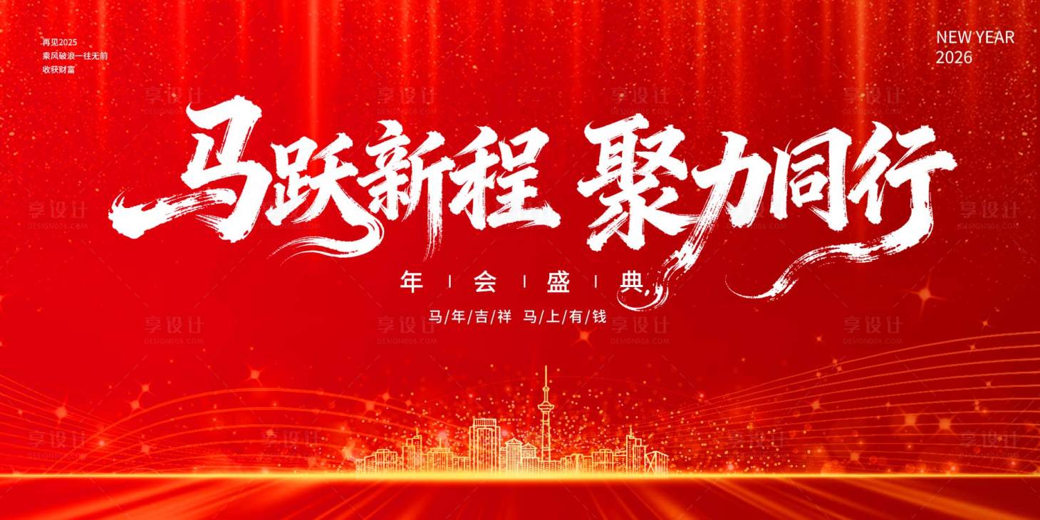 源文件下载【享设计】搜索编号：77530034924282337【马年展板】