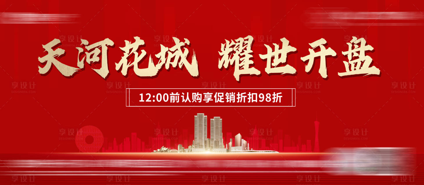 源文件下载【享设计】搜索编号：33670034868156757【开盘主画面】