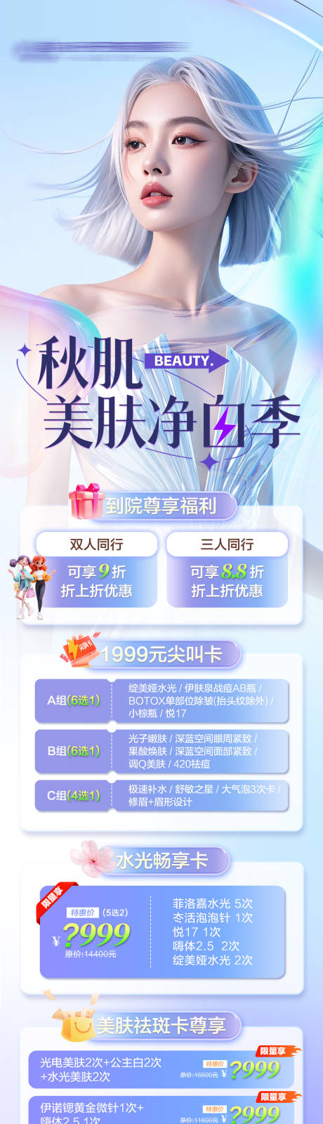 源文件下载【享设计】搜索编号：63750034815623424【医美9月净白季活动政策主图】