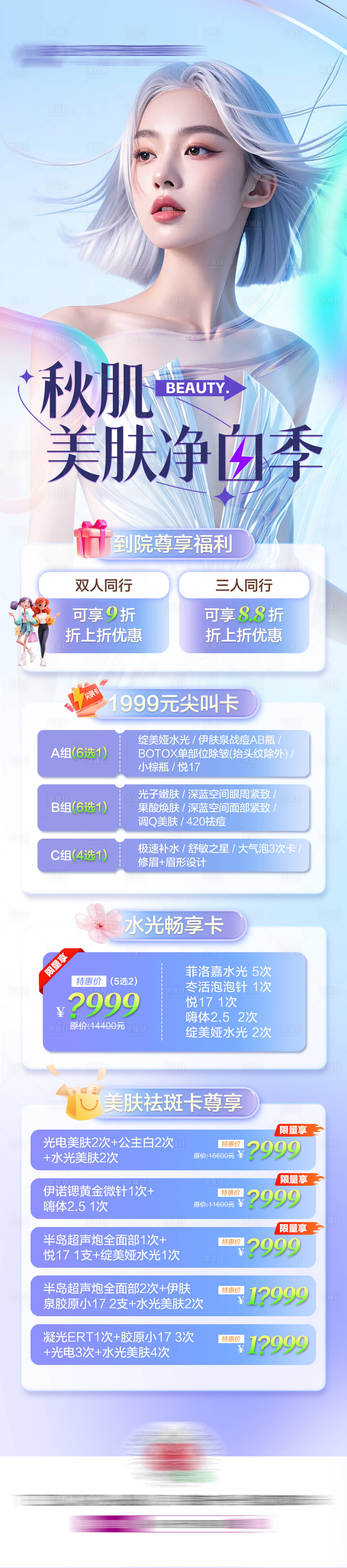 源文件下载【享设计】搜索编号：63750034815623424【医美9月净白季活动政策主图】