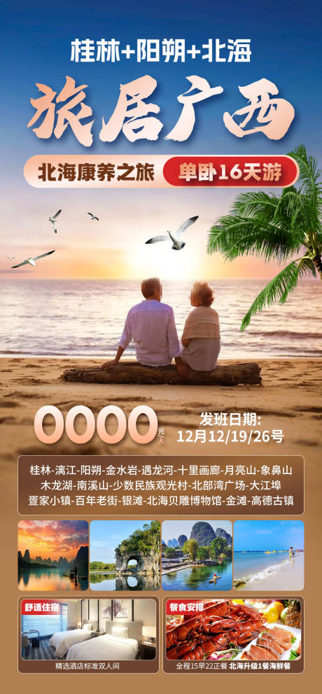 源文件下载【享设计】搜索编号：36790035174961812【旅居广西海报】