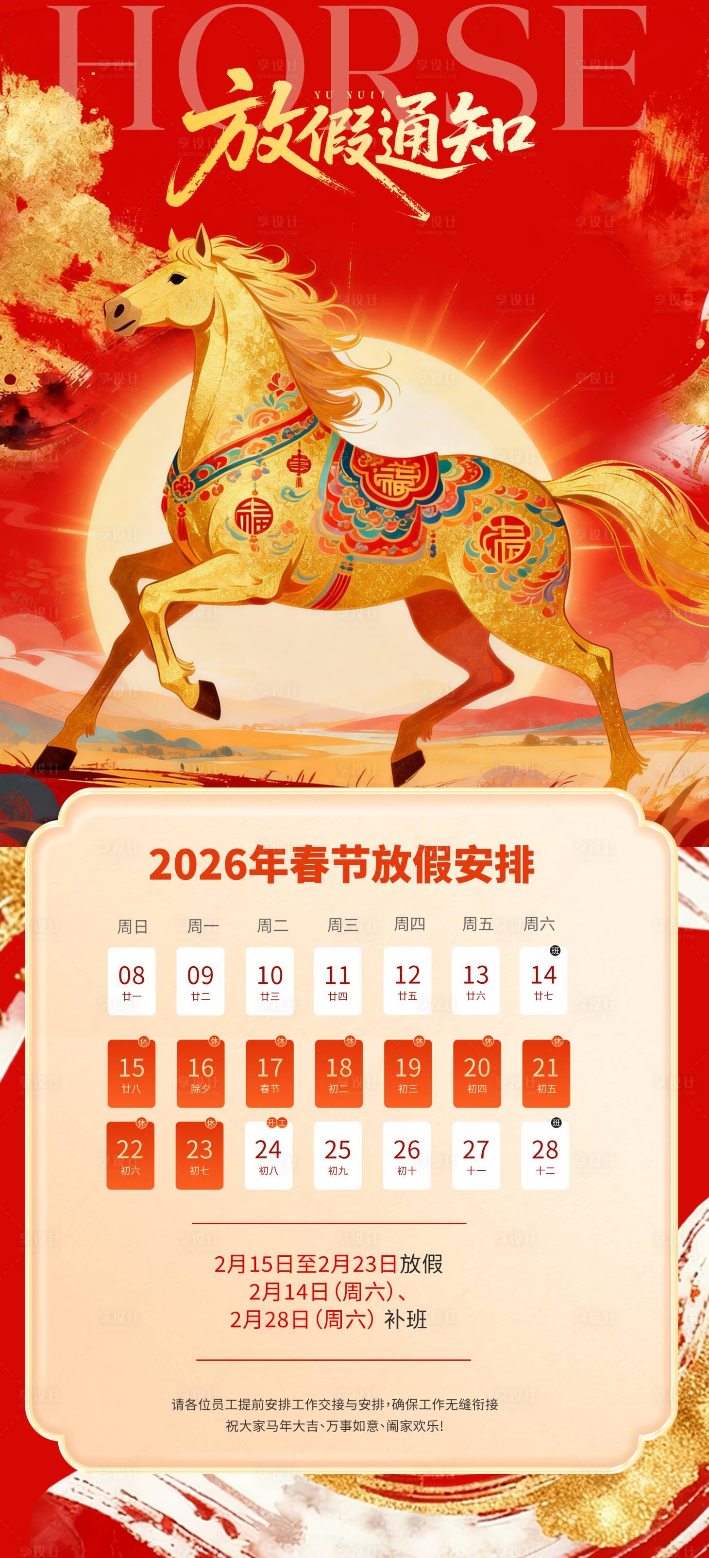 源文件下载【享设计】搜索编号：30750034850713531【马年新年春节放假通知】