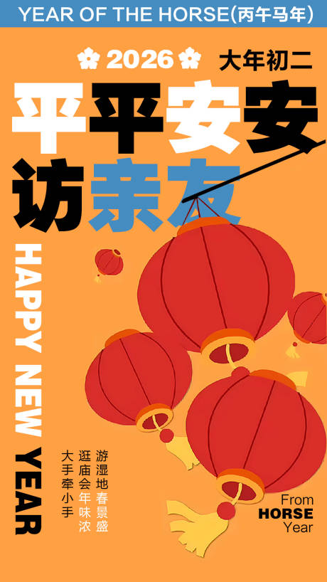 源文件下载【享设计】搜索编号：62660034979757958【春节新年初二马年】