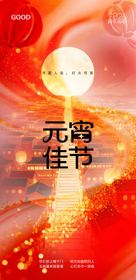 源文件下载【享设计】搜索编号：43350035175751029【2026马年元宵节海报】