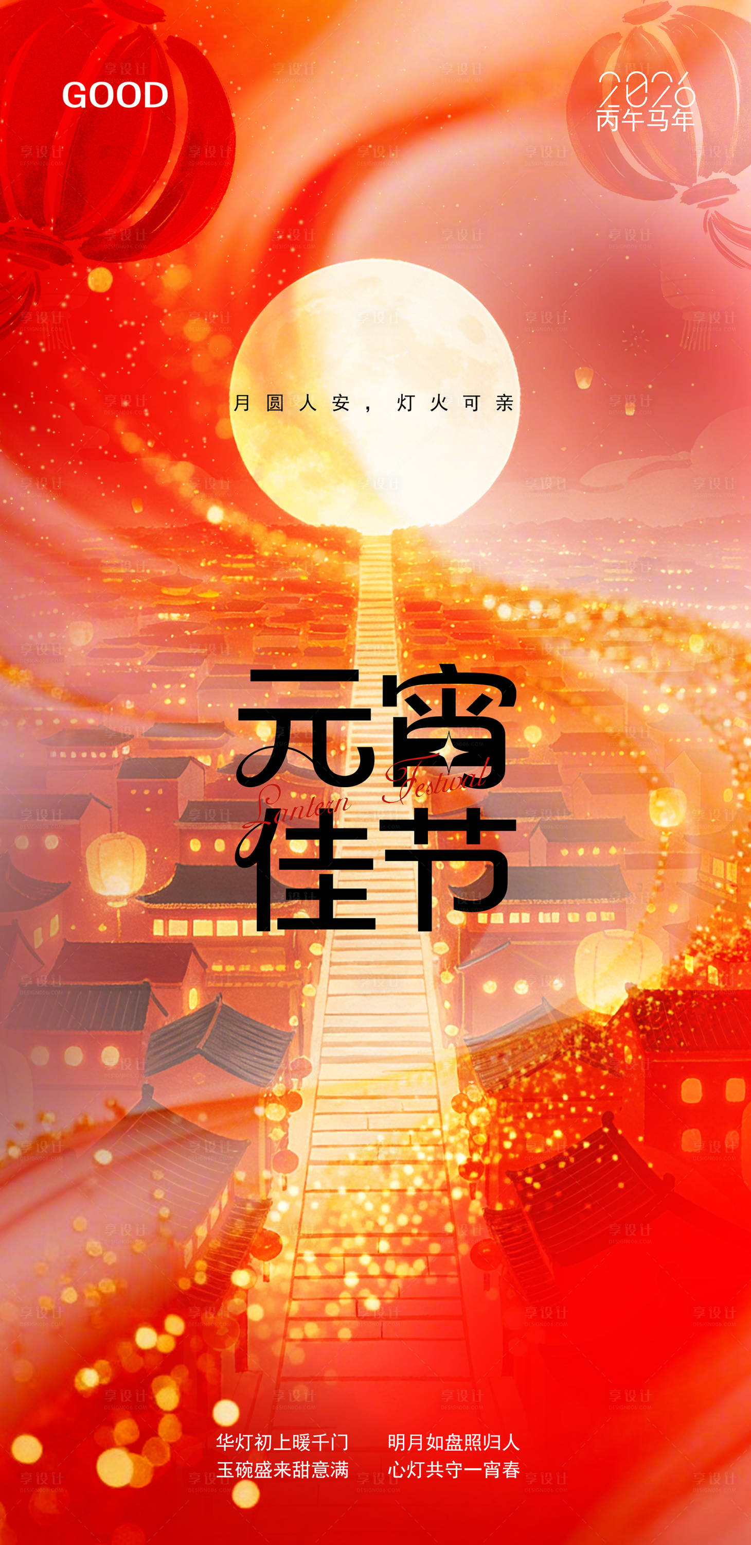 源文件下载【享设计】搜索编号：43350035175751029【2026马年元宵节海报】