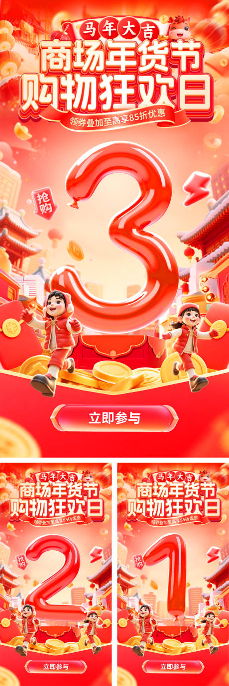 源文件下载【享设计】搜索编号：55320035199469401【倒计时膨胀风商场商业生活节年货节购物】