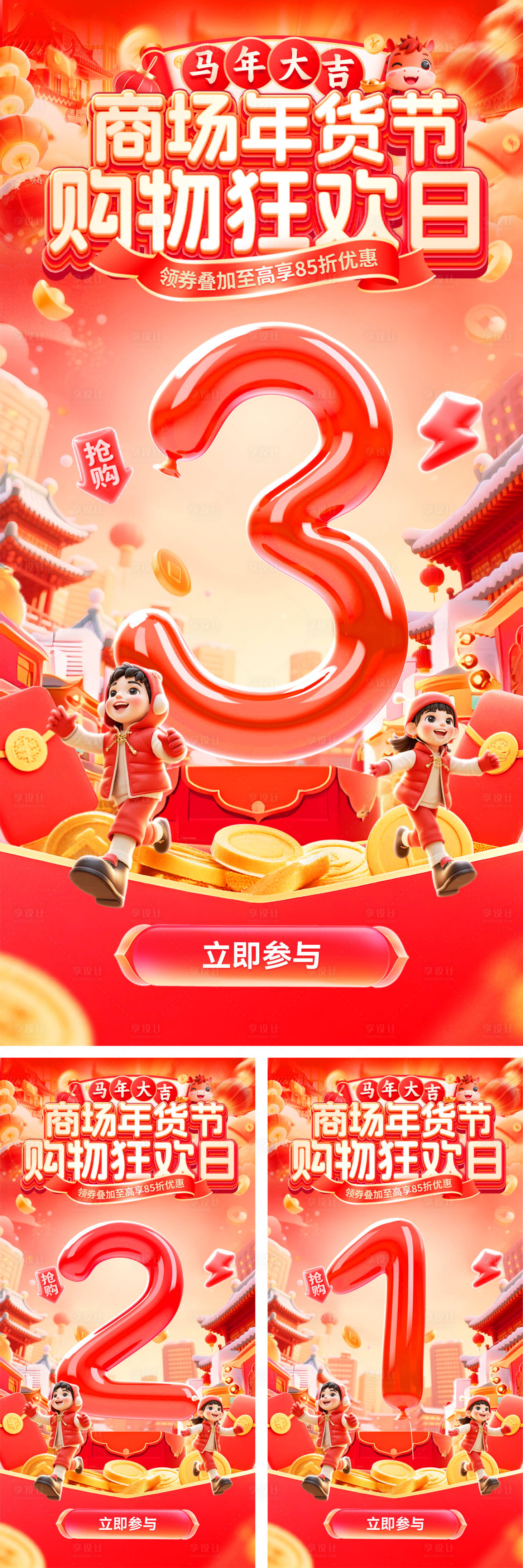 源文件下载【享设计】搜索编号：55320035199469401【倒计时膨胀风商场商业生活节年货节购物】