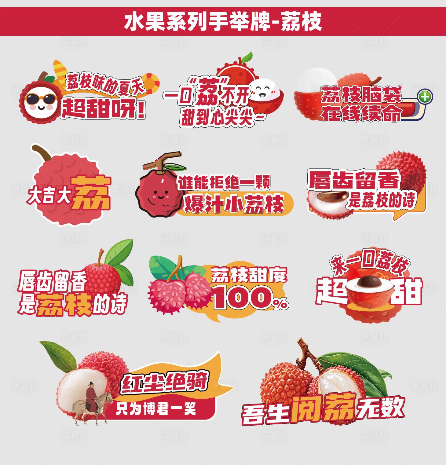 源文件下载【享设计】搜索编号：38570035295107968【水果类荔枝手举牌】