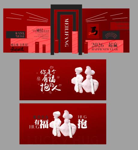 源文件下载【享设计】搜索编号：88790034967493676【马年有福抱年会美陈】