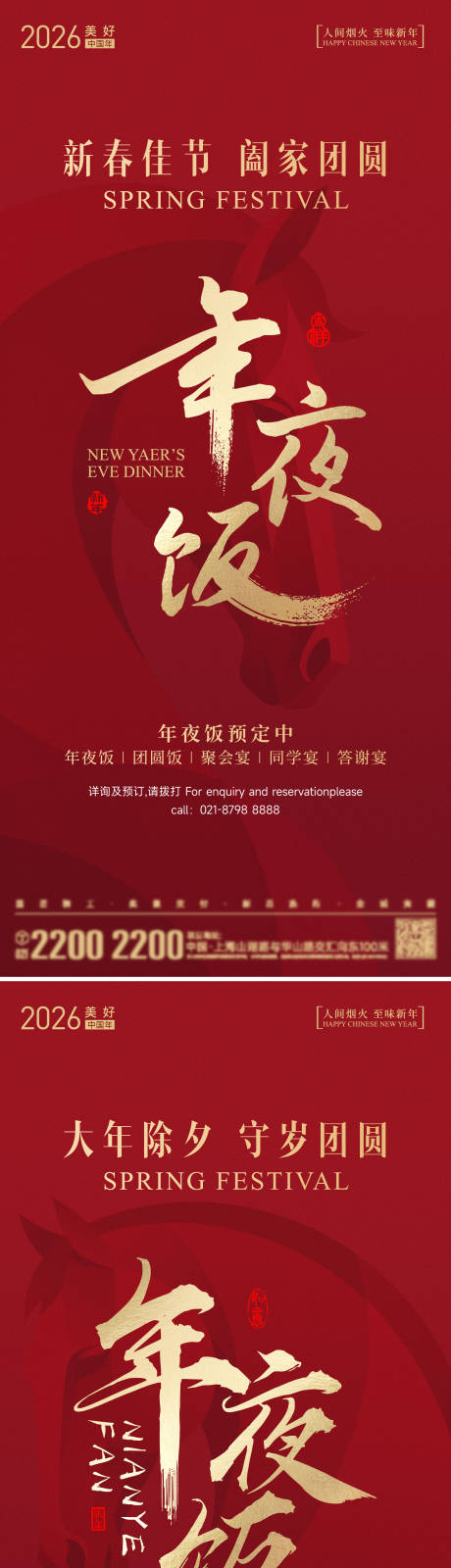 源文件下载【享设计】搜索编号：25280035157732931【年夜饭海报】