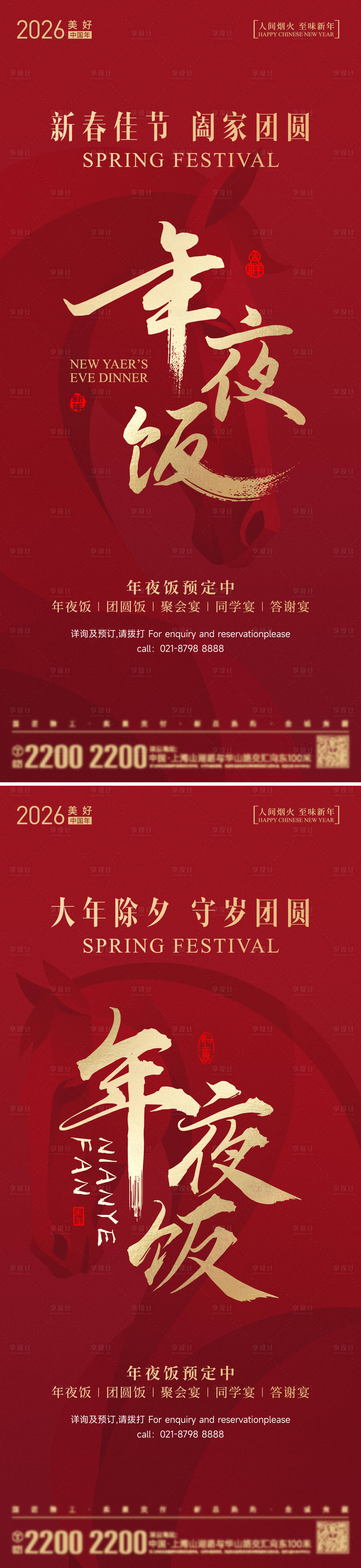 源文件下载【享设计】搜索编号：25280035157732931【年夜饭海报】