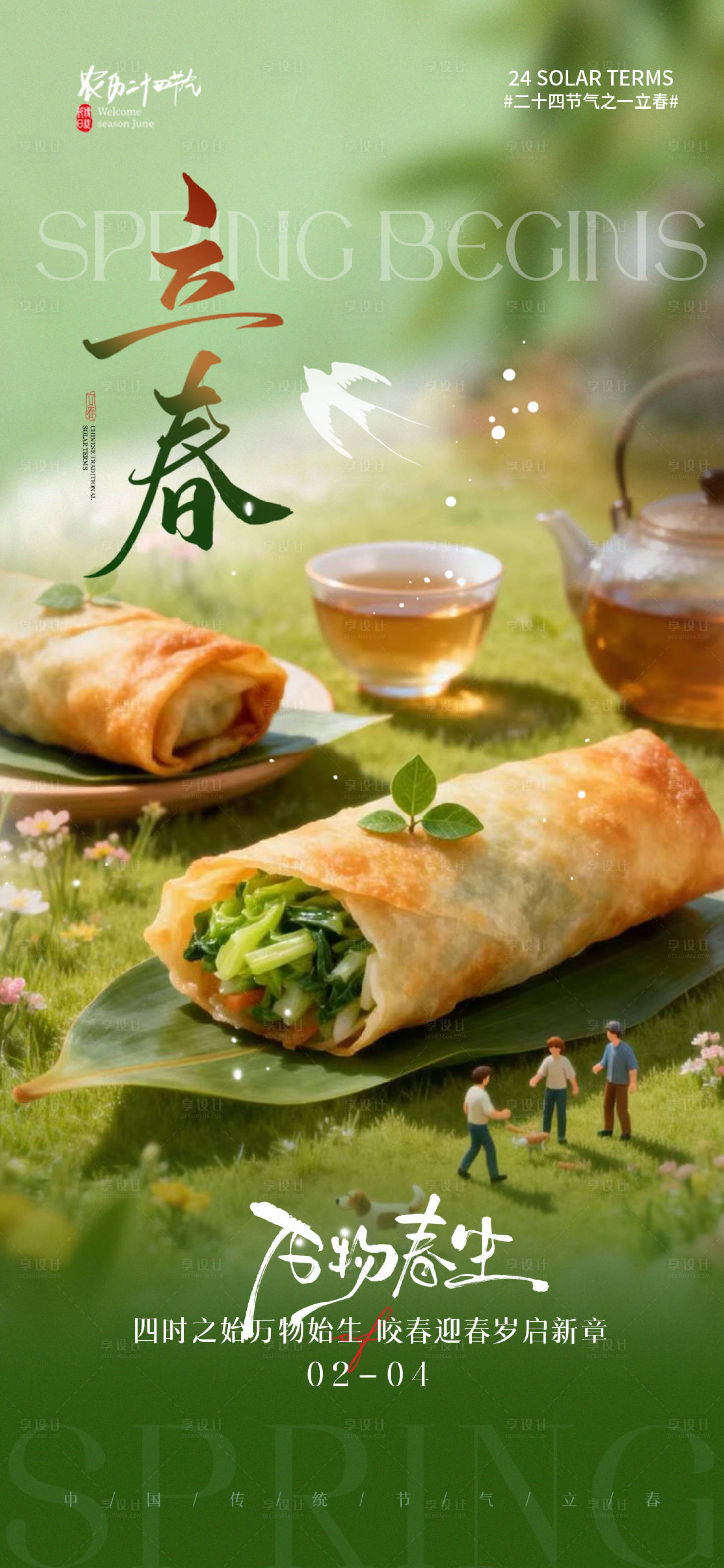 源文件下载【享设计】搜索编号：65460035270847316【立春节气春卷微景观海报】