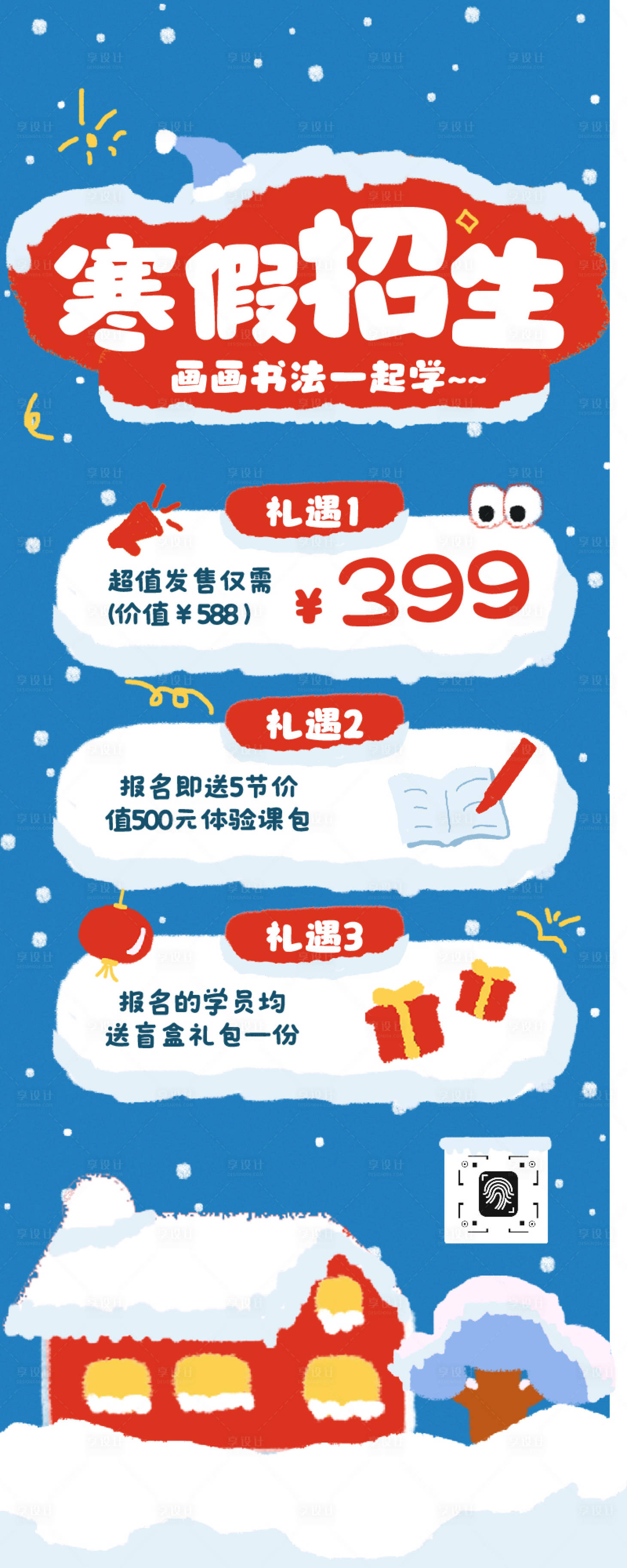 源文件下載【享設(shè)計(jì)】搜索編號：72270034809866048【藍(lán)紅白色插畫寒假招生長圖】