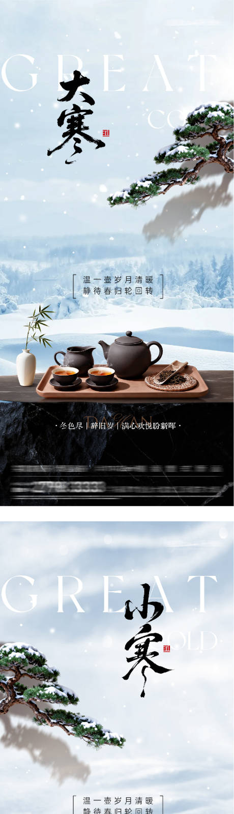 源文件下载【享设计】搜索编号：68590035048295273【地产大寒小寒质感海报】