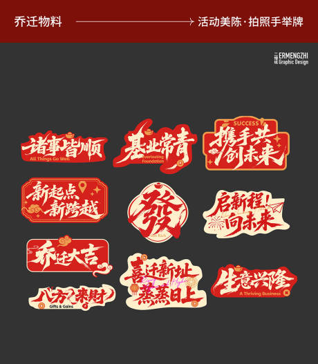 源文件下载【享设计】搜索编号：12600035038129093【乔迁年会手举牌】