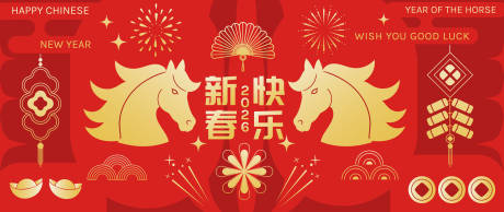 源文件下载【享设计】搜索编号：17390035281595060【2026马年新年活动背景板】