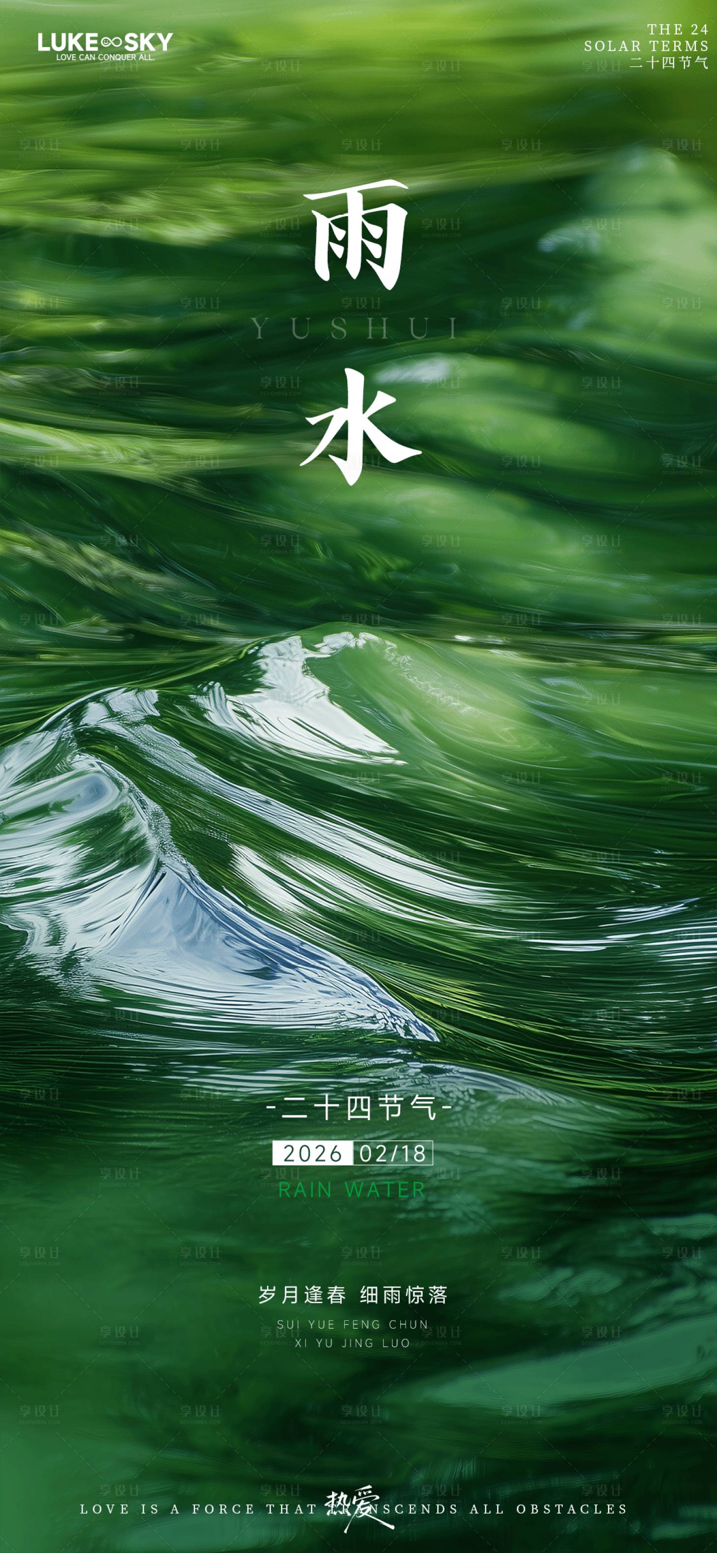 源文件下载【享设计】搜索编号：83070035078383866【雨水海报】