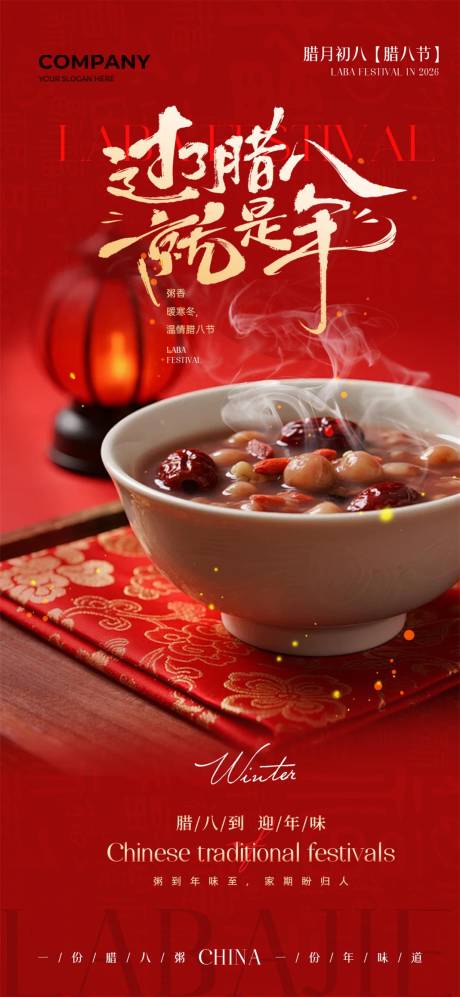 源文件下载【享设计】搜索编号：48620035199131065【腊八节海报】