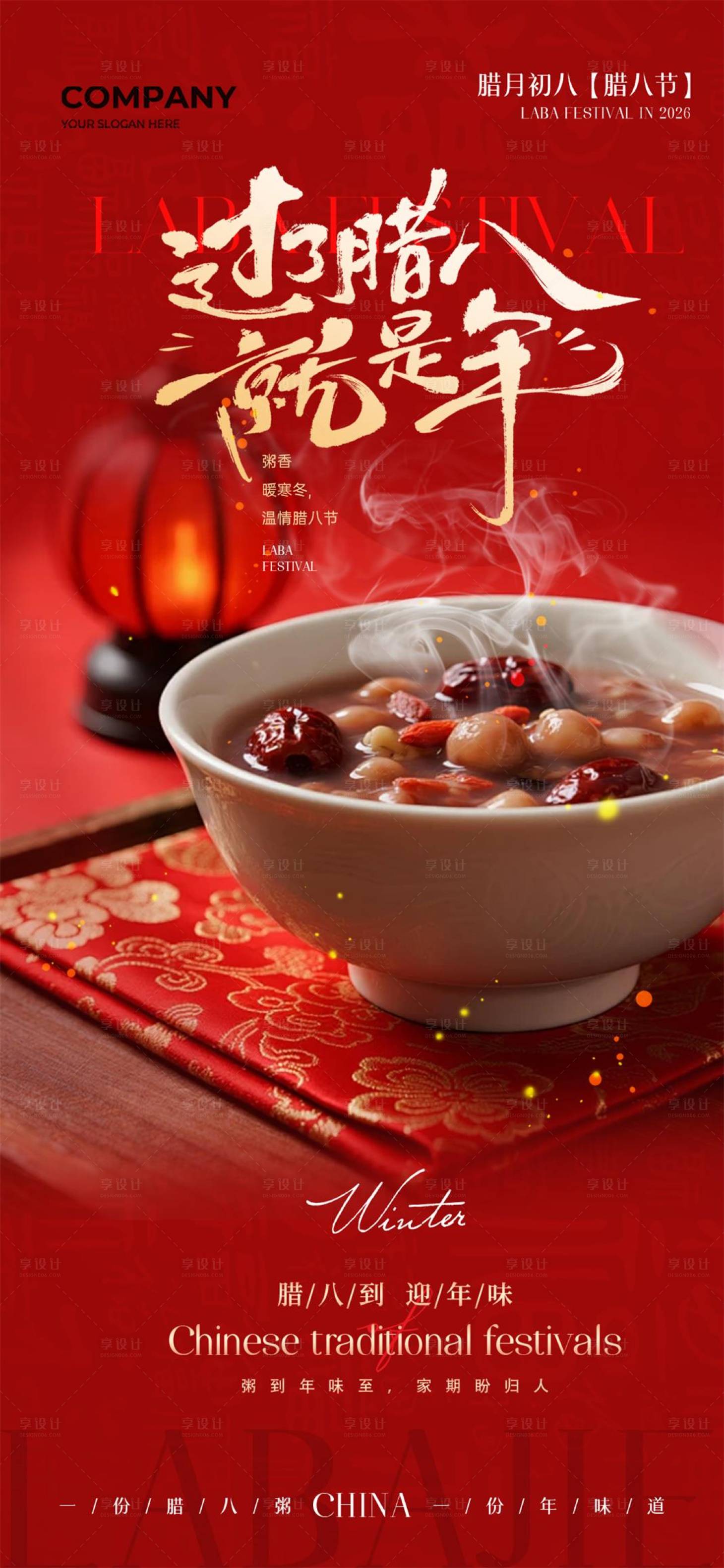 源文件下载【享设计】搜索编号：48620035199131065【腊八节海报】