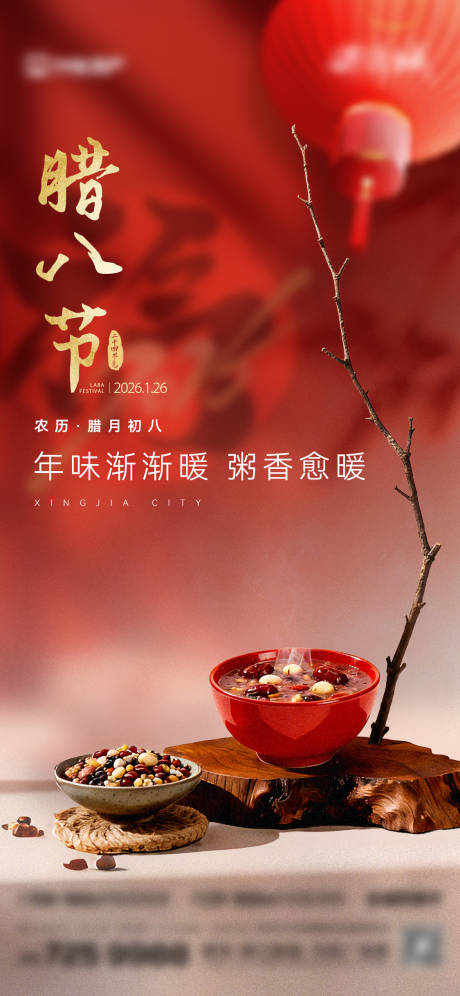 源文件下载【享设计】搜索编号：24510035135032614【传统二十四节气腊八节】