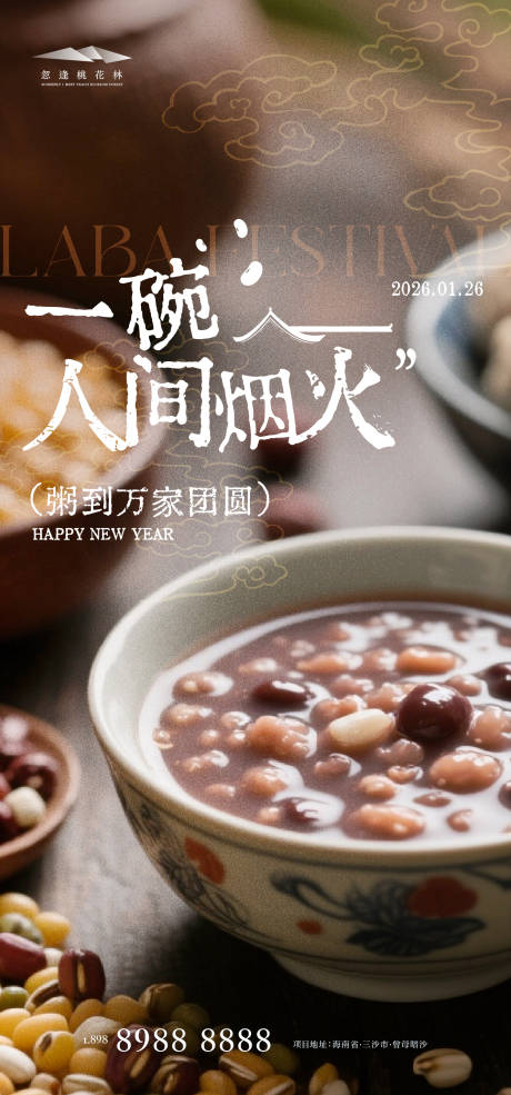 源文件下载【享设计】搜索编号：58860034875415001【腊八节】