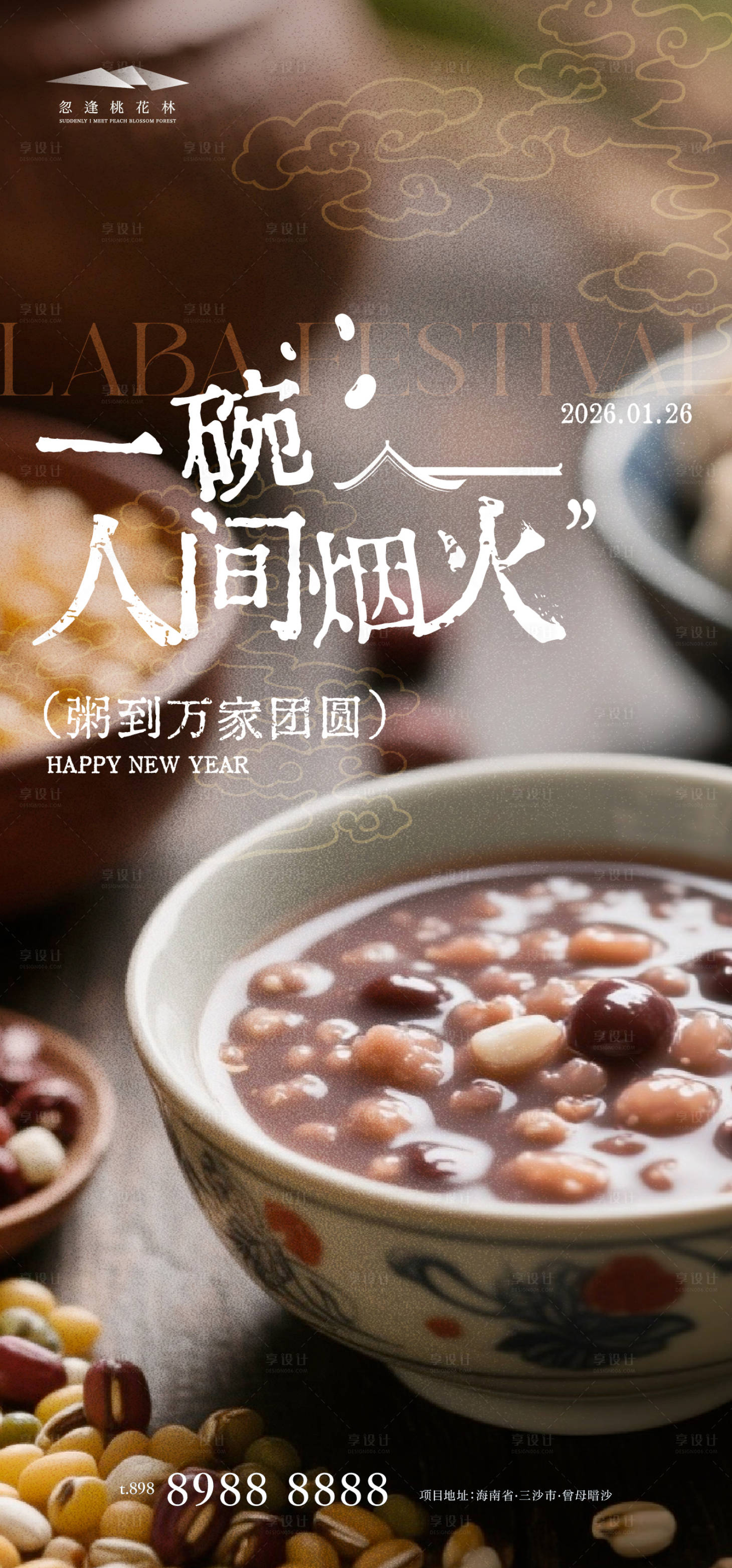 源文件下载【享设计】搜索编号：58860034875415001【腊八节】