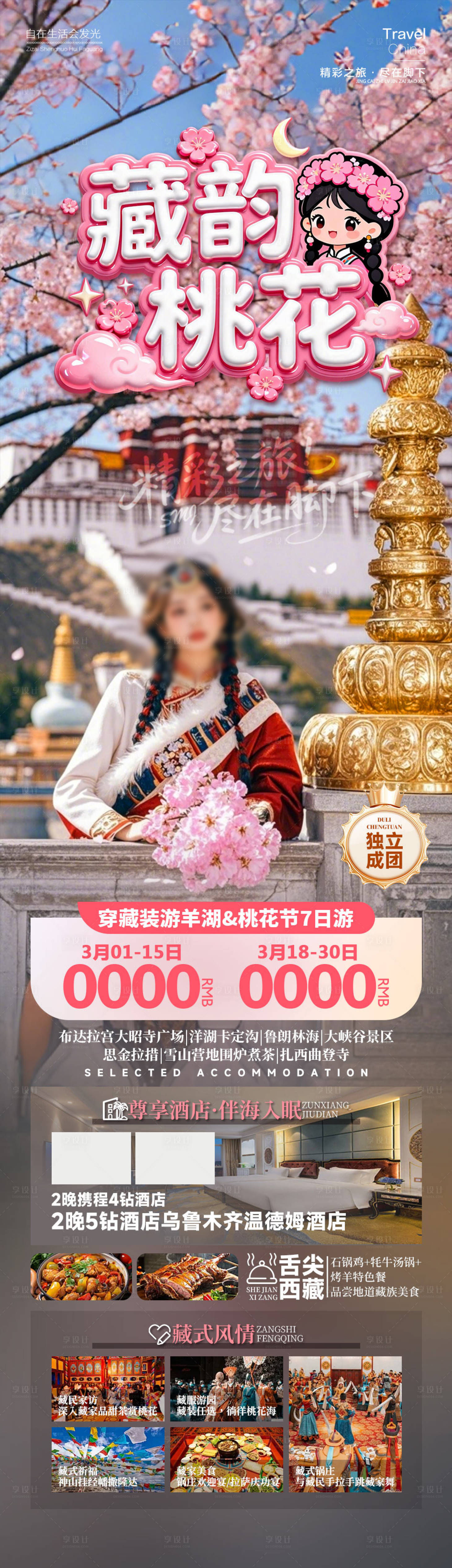 源文件下载【享设计】搜索编号：86010034970351870【藏韵桃花西藏】