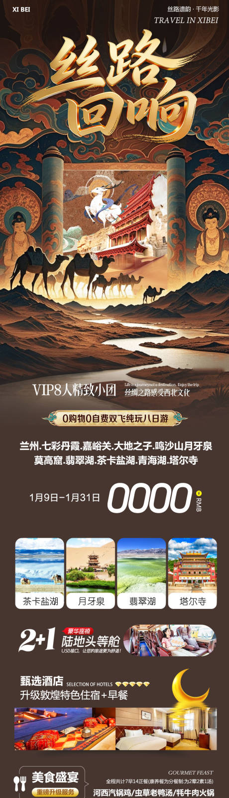 源文件下载【享设计】搜索编号：30920034939493362【西北茶卡盐湖祁连山莫高窟丝路回响】