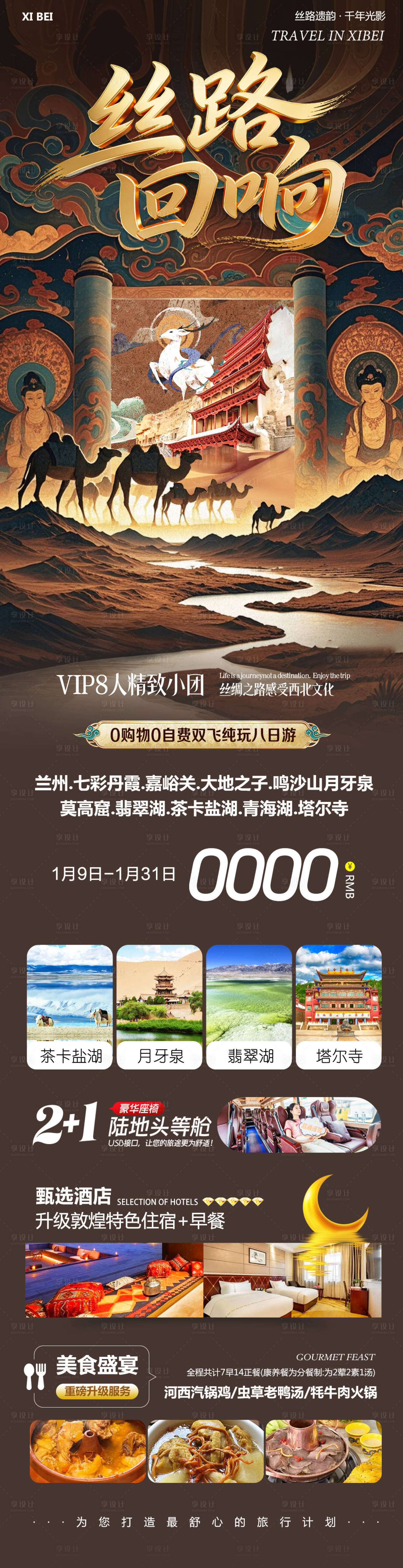 源文件下载【享设计】搜索编号：30920034939493362【西北茶卡盐湖祁连山莫高窟丝路回响】