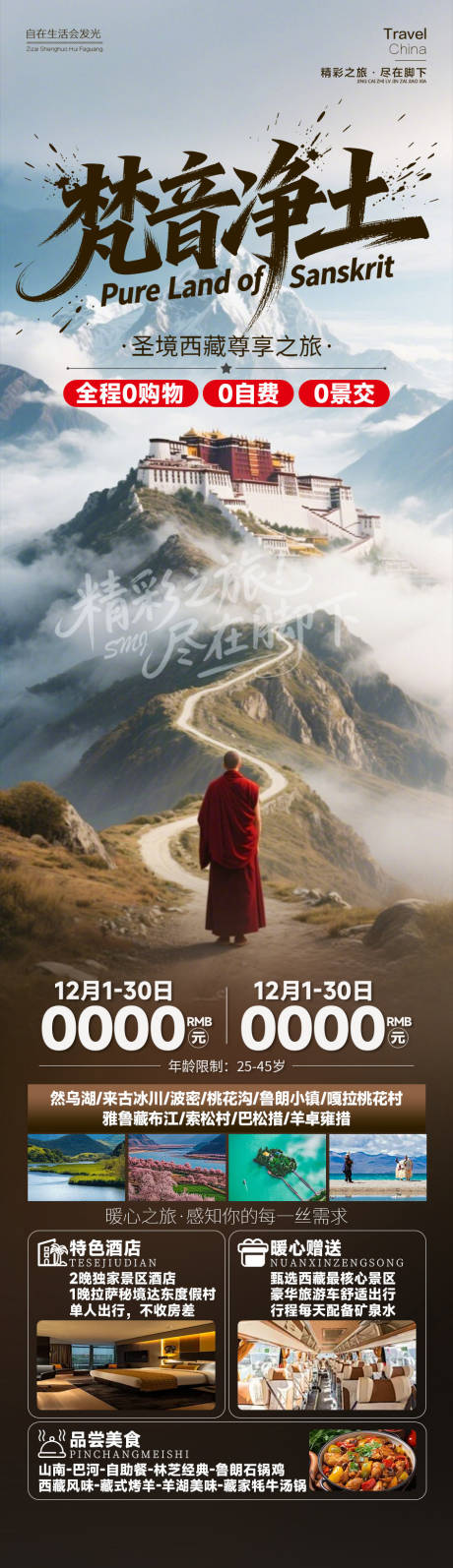 源文件下载【享设计】搜索编号：42340034943144477【梵音净土西藏旅游促销海报】