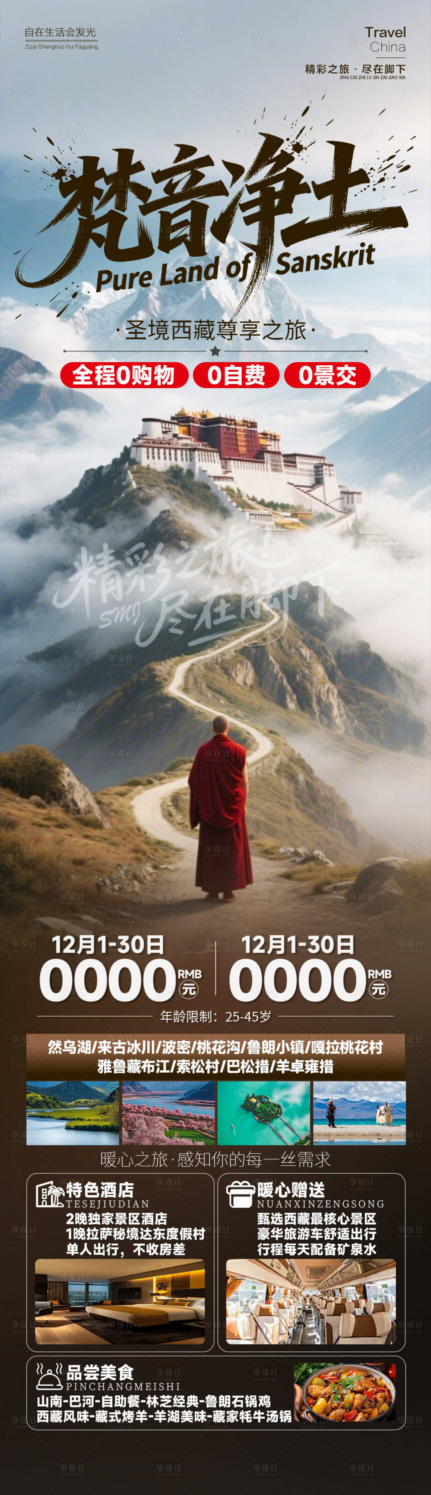 源文件下载【享设计】搜索编号：42340034943144477【梵音净土西藏旅游促销海报】