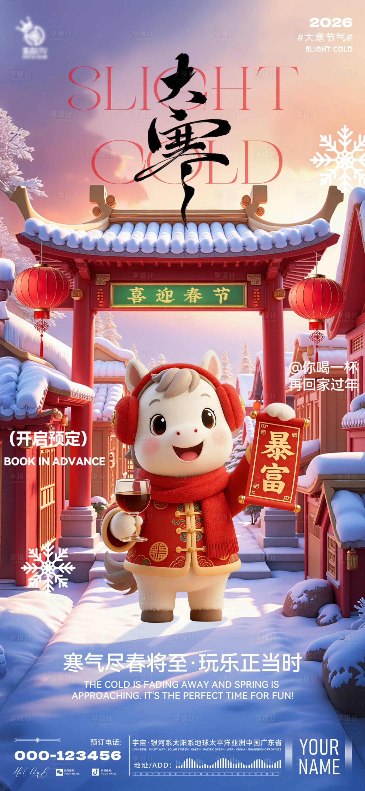 源文件下载【享设计】搜索编号：17930034930241658【酒吧大寒节气移动端海报】