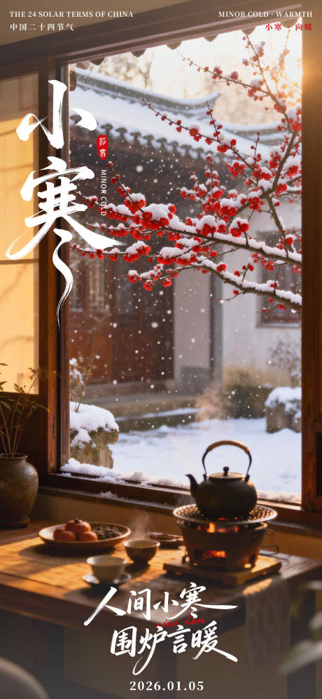 源文件下载【享设计】搜索编号：40680034823035133【小寒节气海报】