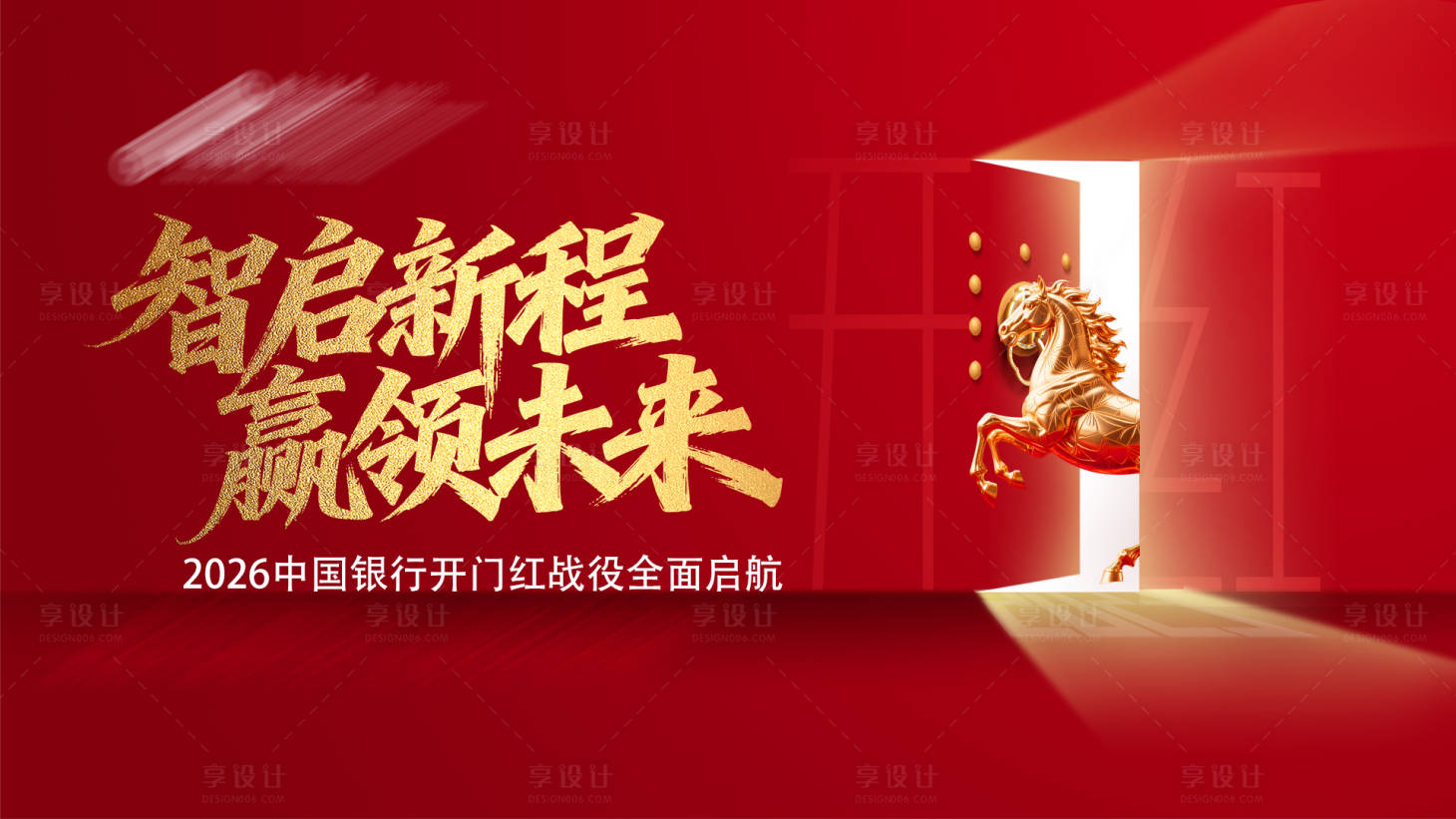 源文件下载【享设计】搜索编号：99060035120894039【中国银行开门红背景板】