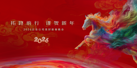 源文件下载【享设计】搜索编号：77120035114078574【马年年会主视觉】