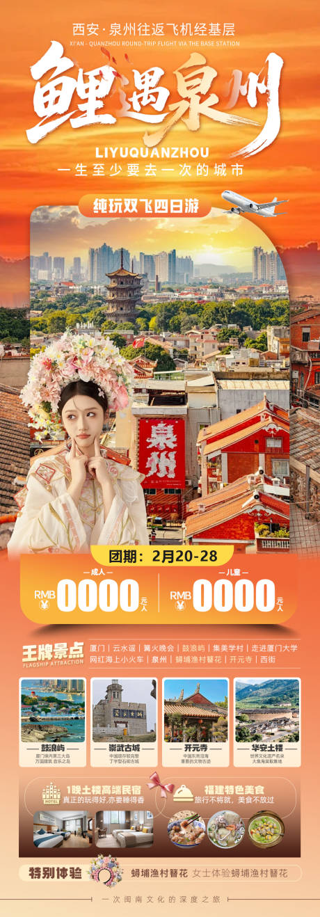 源文件下载【享设计】搜索编号：93530035287769209【鲤遇泉州旅游详情页】