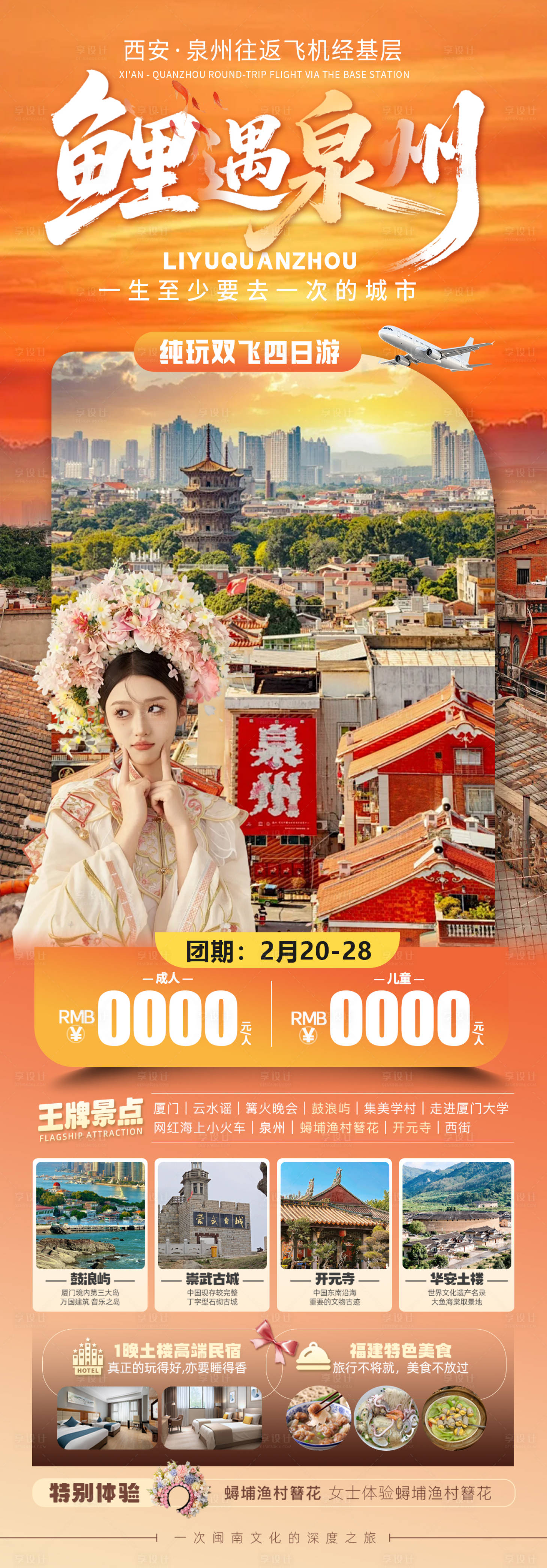 源文件下载【享设计】搜索编号：93530035287769209【鲤遇泉州旅游详情页】