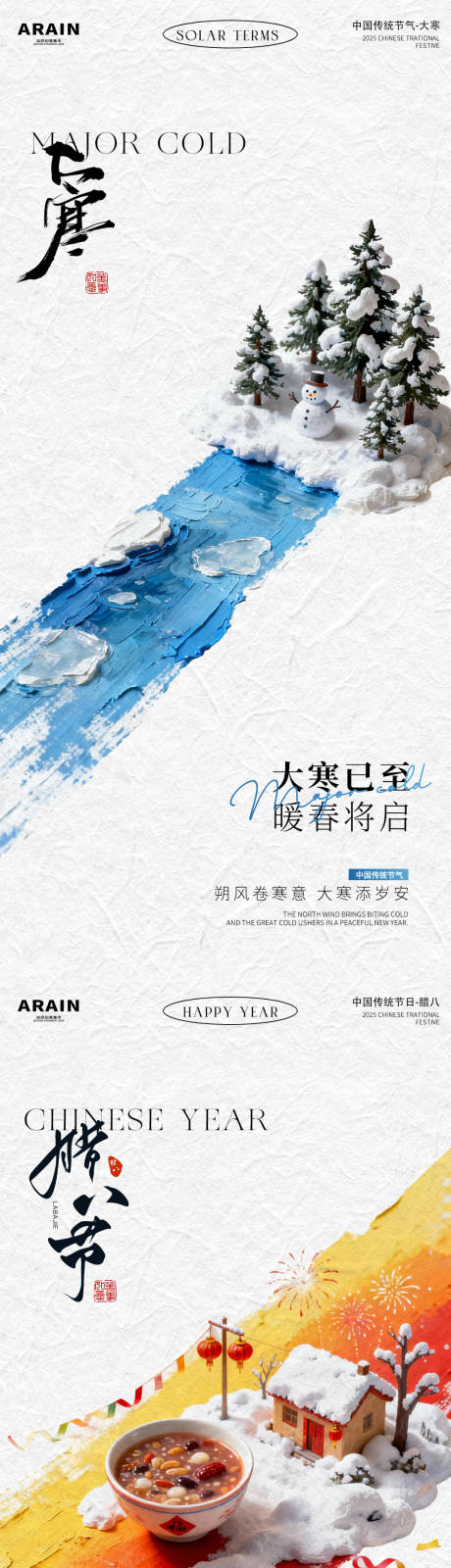 源文件下载【享设计】搜索编号：49700034862159186【大寒腊八海报】