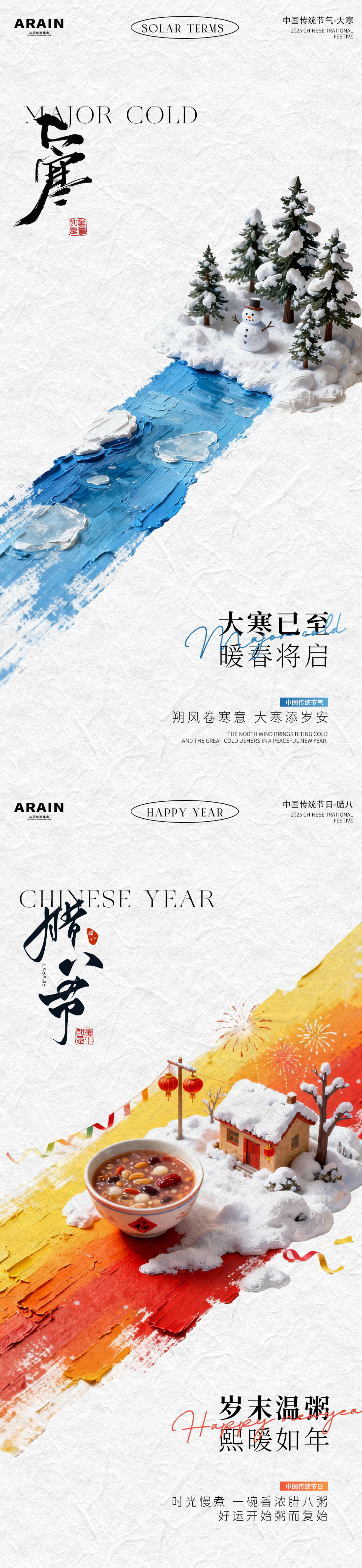 源文件下载【享设计】搜索编号：49700034862159186【大寒腊八海报】