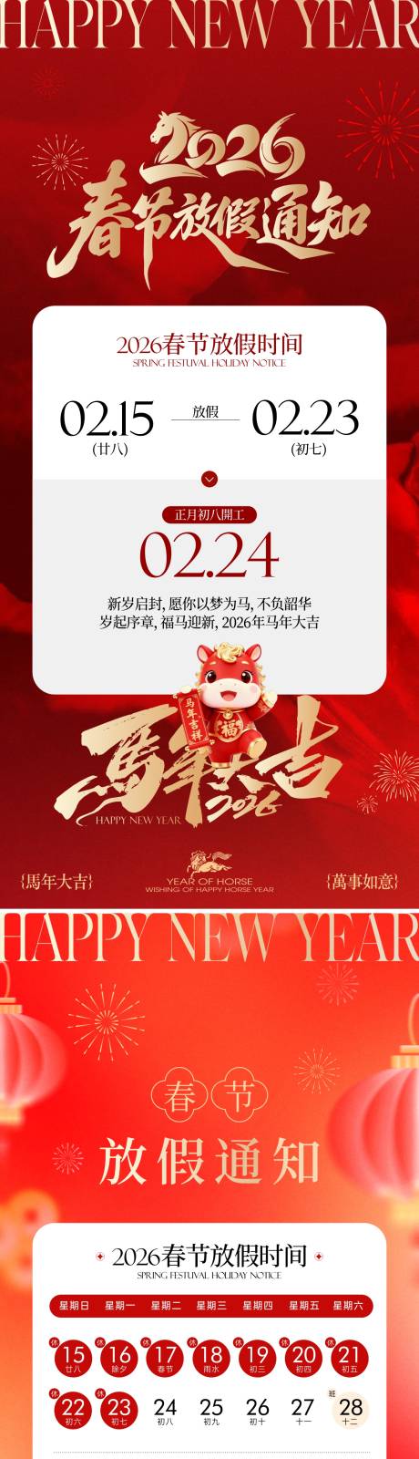 源文件下载【享设计】搜索编号：82660035208101883【2026马年新春春节放假通知海报】