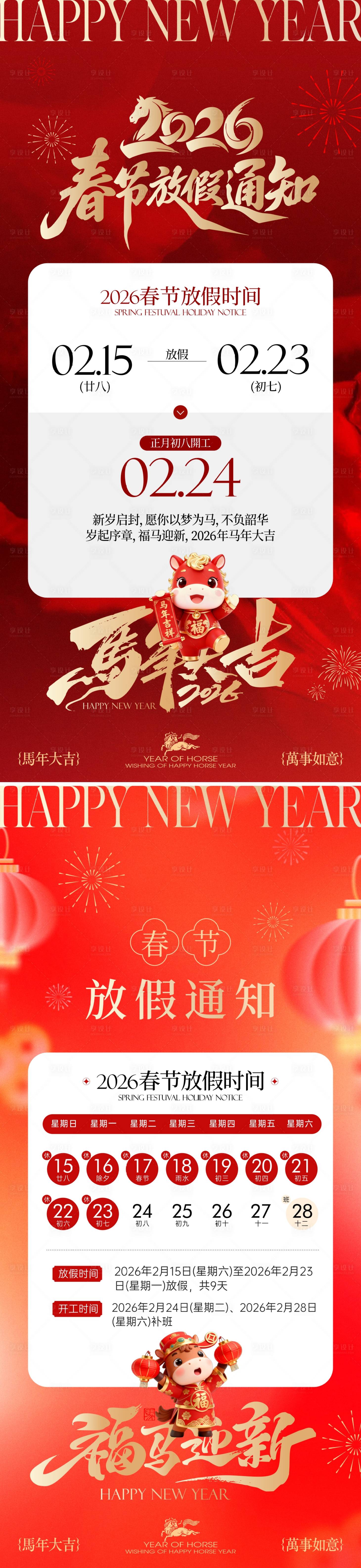 源文件下载【享设计】搜索编号：82660035208101883【2026马年新春春节放假通知海报】
