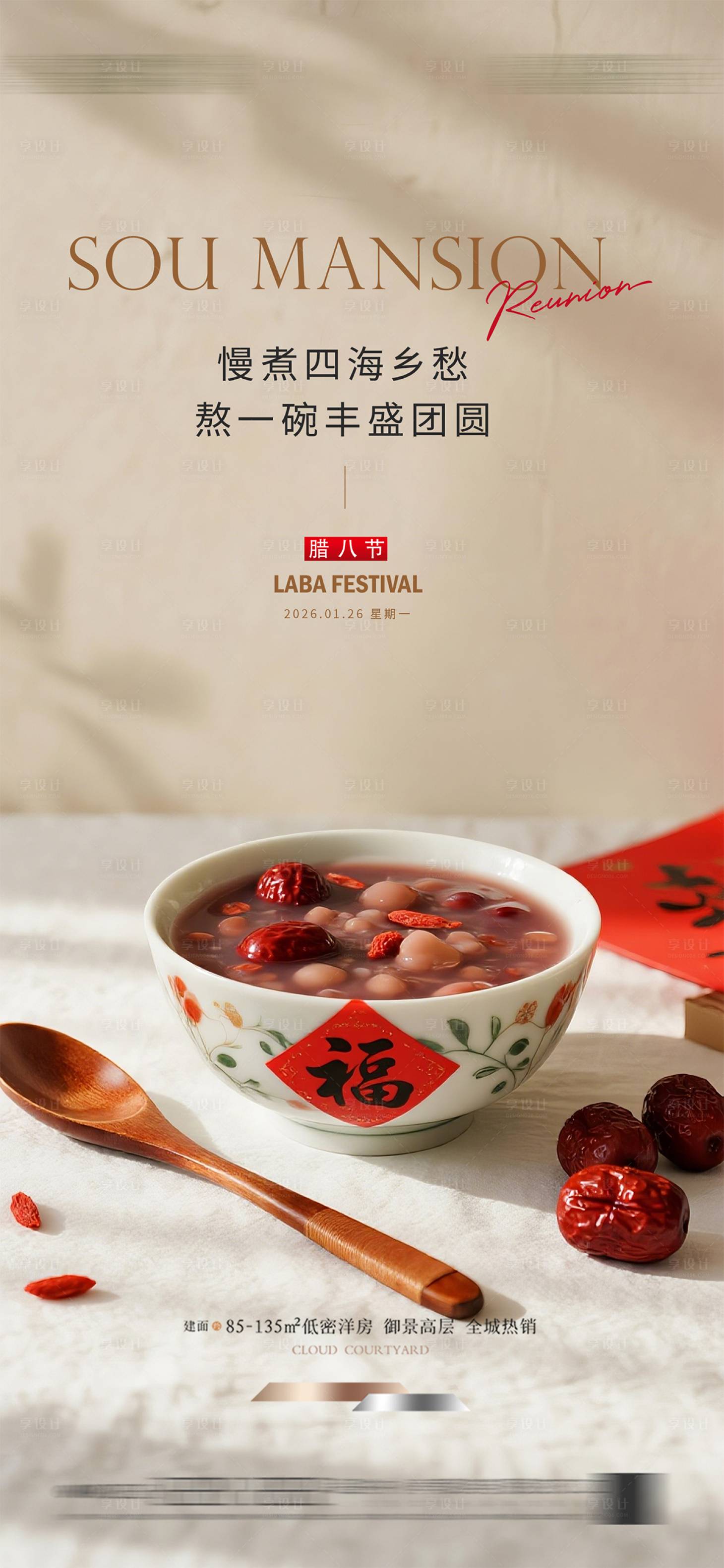 源文件下载【享设计】搜索编号：87570035187594317【腊八节海报】