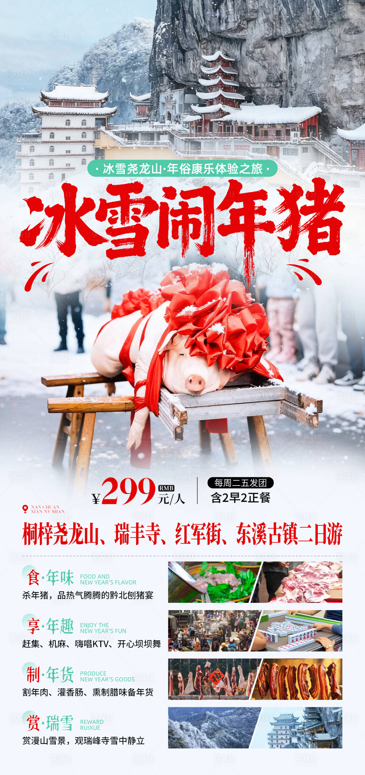 源文件下载【享设计】搜索编号：75530035212664350【冰雪闹年猪旅游海报】