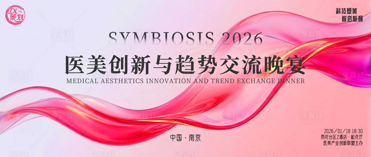 源文件下载【享设计】搜索编号：76210035108016087【医美晚宴主视觉】