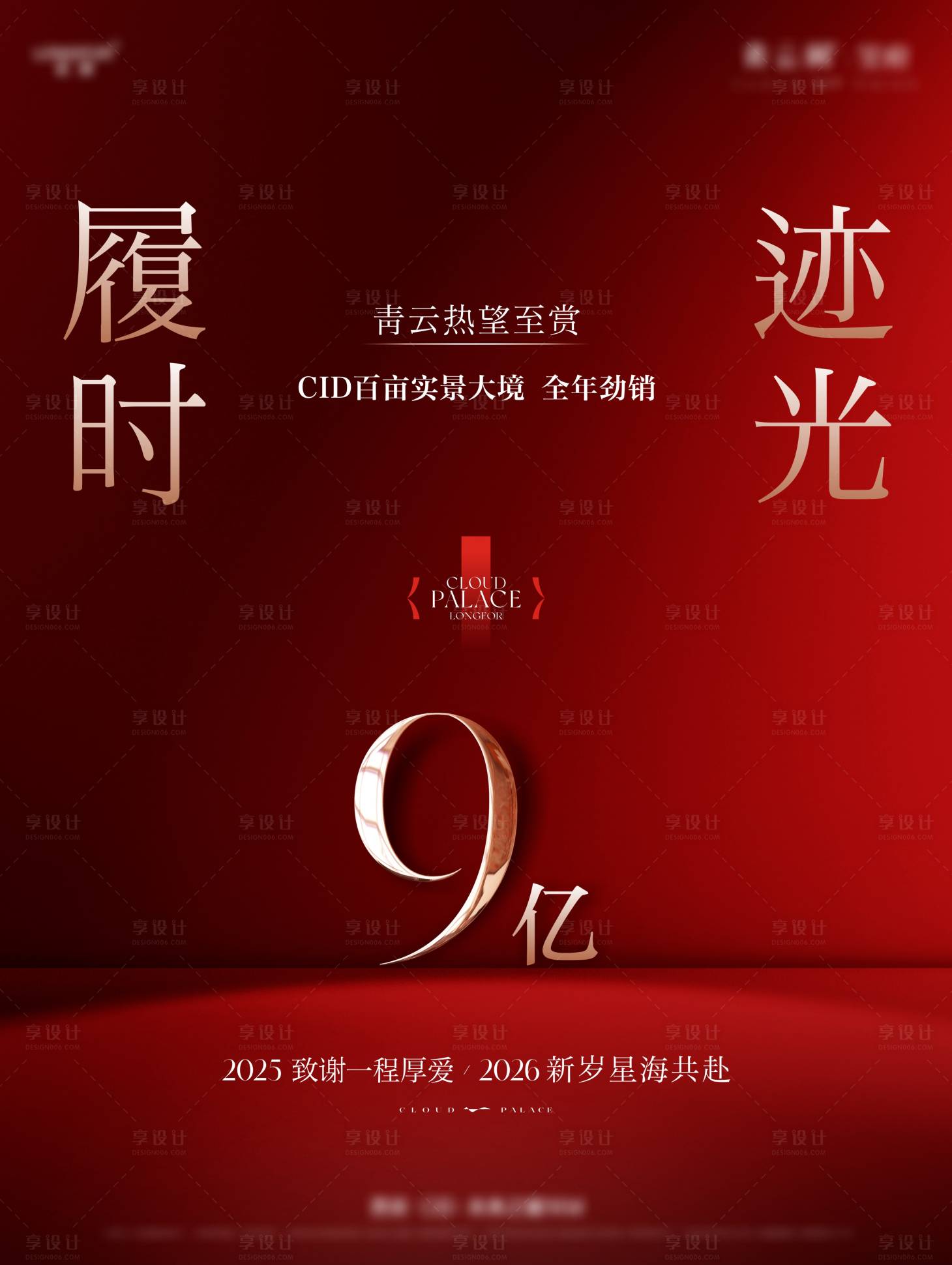 源文件下载【享设计】搜索编号：50910034839729076【地产全年业绩红金海报】