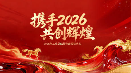 源文件下载【享设计】搜索编号：91510035124302295【2026马年展板】
