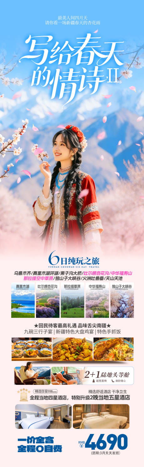 源文件下载【享设计】搜索编号：92050035055788705【新疆伊犁春季杏花季旅游海报】