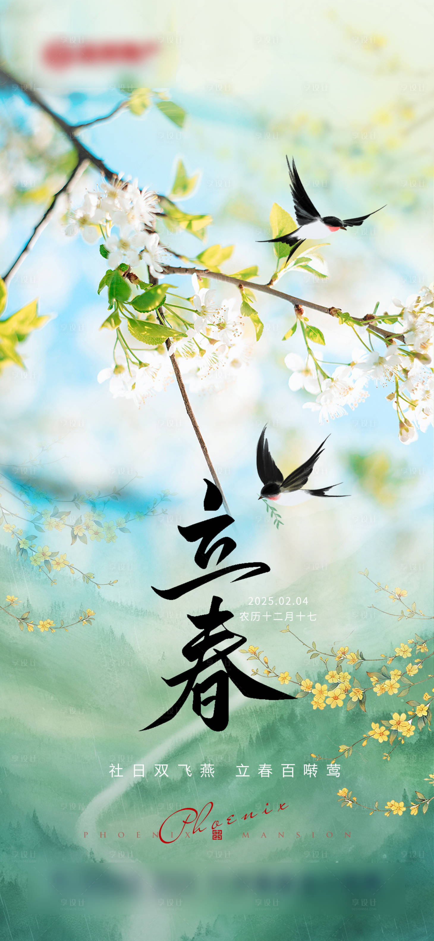 源文件下载【享设计】搜索编号：99180035287929115【立春海报】